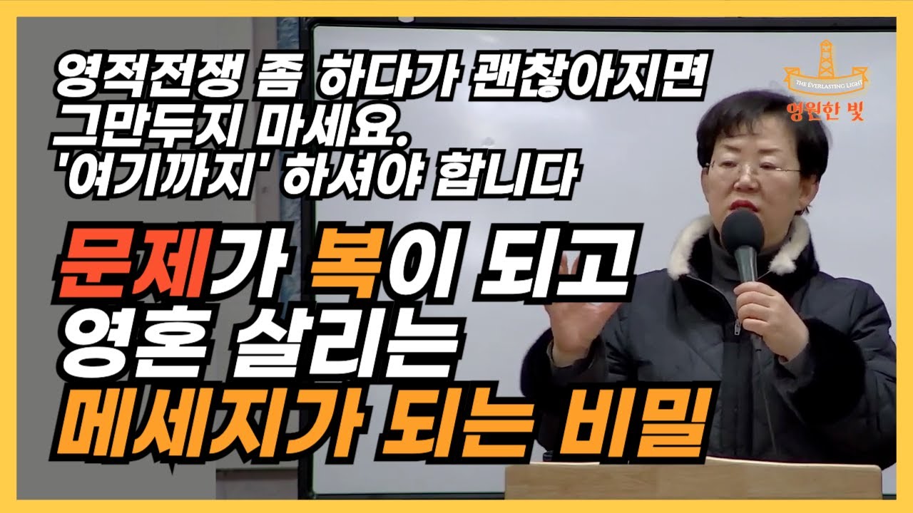 195. 나의 문제, 고통, 저주가 이제는 복이 되는 비밀, 영혼 살리는 메세지가 되는 비밀은 '여기'에 있습니다! 영적전쟁 겉껍데기만 하다가 그만두지 말고 깊이 들어가보세요