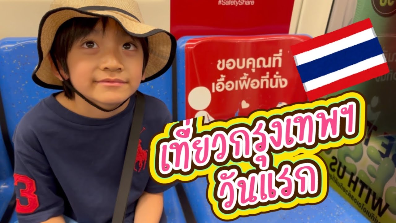 เที่ยวกรุงเทพฯวันแรก 2024