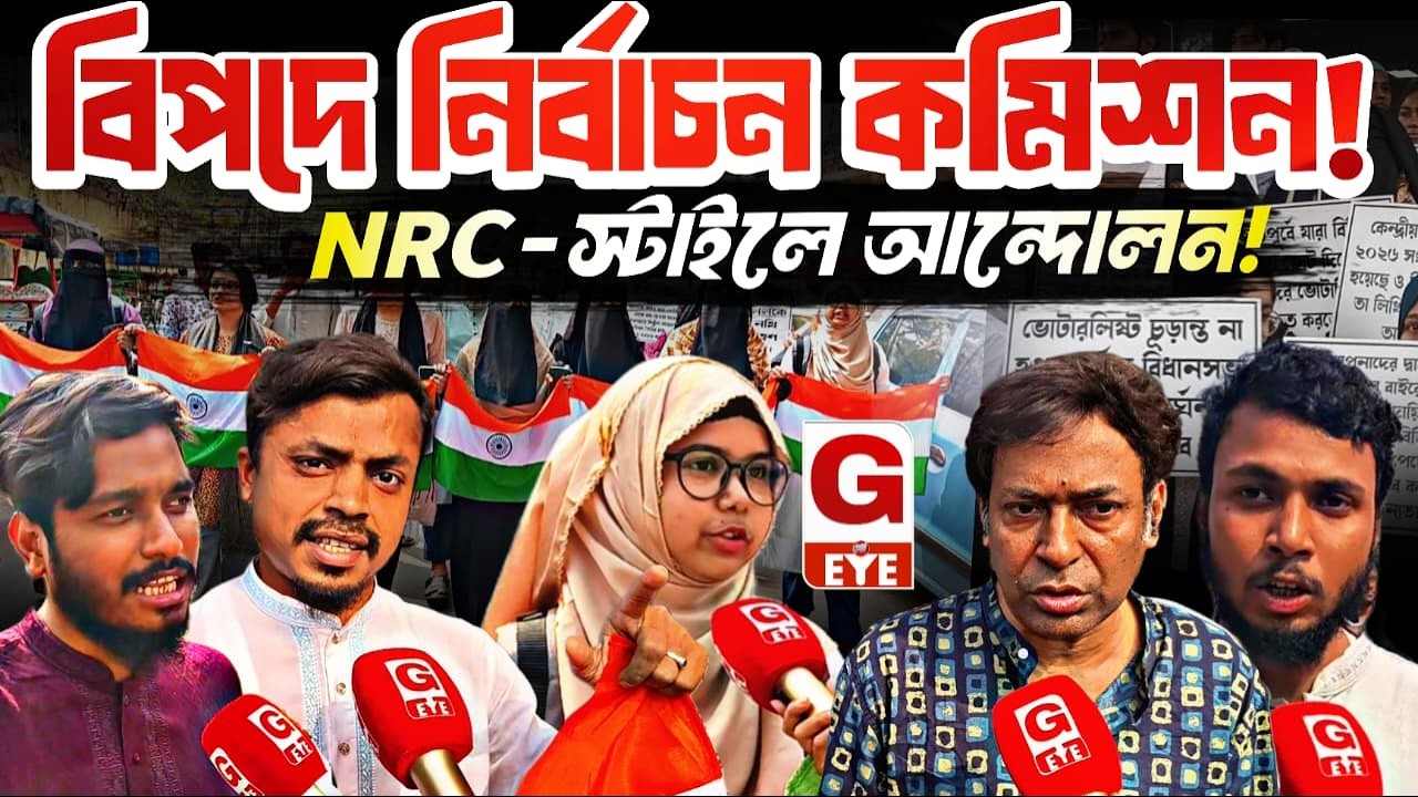 SIR নিয়ে ফুঁসছে বাংলা! নির্বাচন কমিশনের বিরুদ্ধে NRC-স্টাইলে আন্দোলনের হুঁশিয়ারি