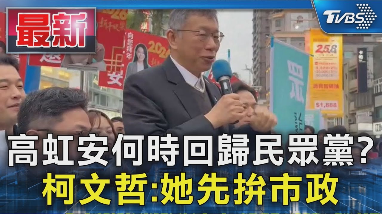高虹安何時回歸民眾黨? 柯文哲:她先拚市政｜TVBS新聞 @TVBSNEWS01