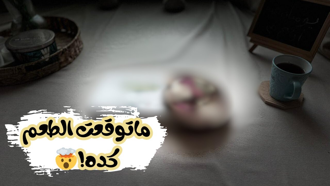 جربت حلاوة حلقوم...والطعم من اول لقمة صادم !🤯