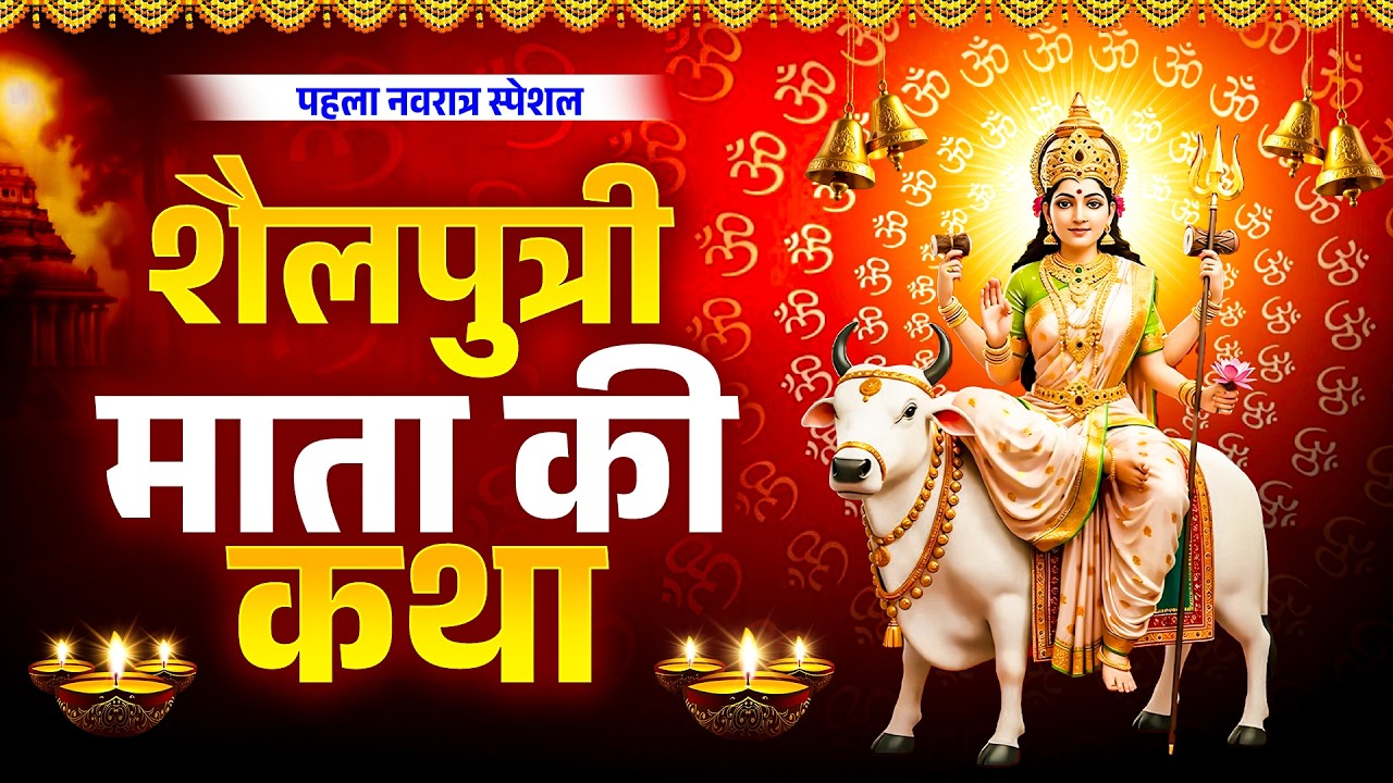 पहला नवरात्रि स्पेशल:- शैलपुत्री माता की कथा | Maa Sailputri Ki Katha | Navratri Day 1 | #Katha