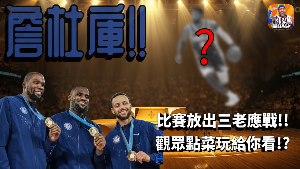《NBA巔峰對決》官方比賽也拍素材！？觀眾點菜指定角色！？