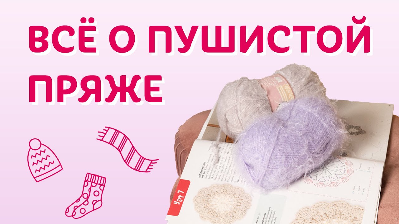 Всё о пушистой пряже | Творческая среда