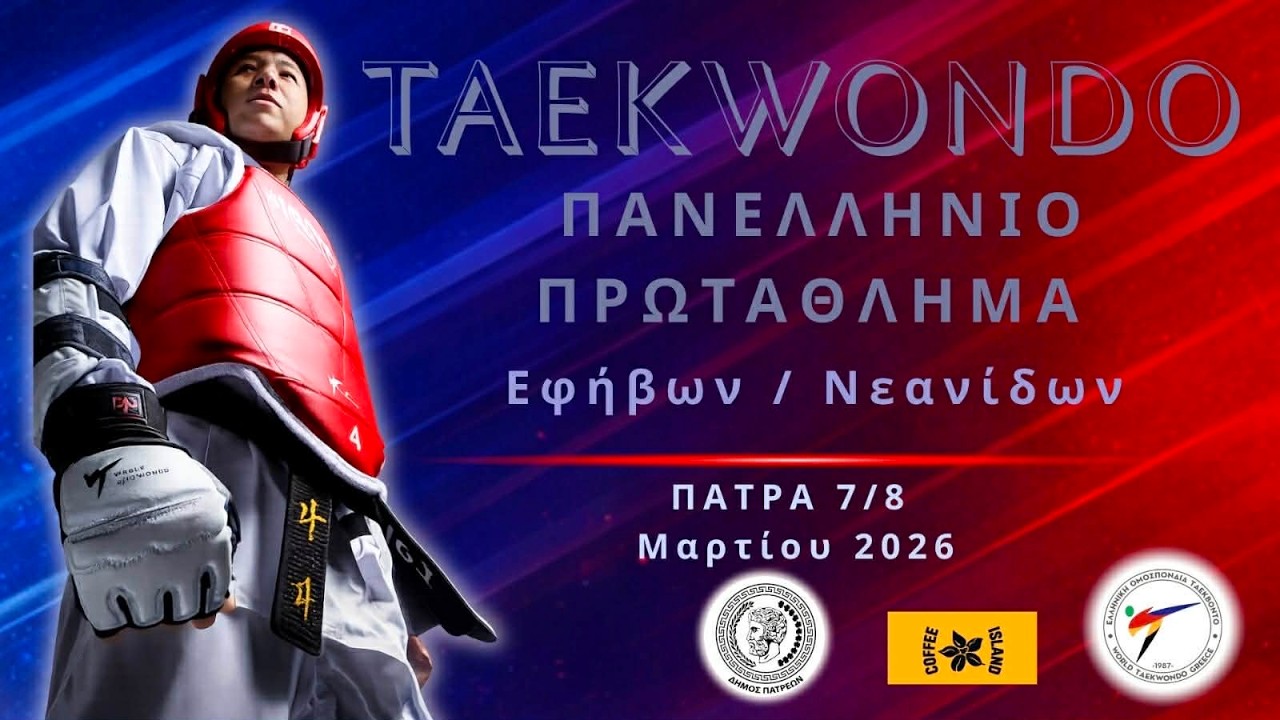 Πανελλήνιο πρωτάθλημα Ταεκβοντό Εφήβων - Νεανίδων (DAY 1 - Court 3)