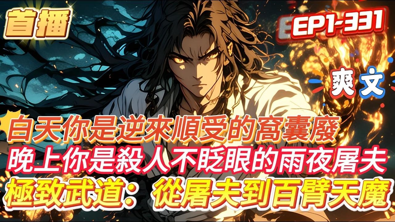【極致武道：從屠夫到百臂天魔】穿越成為一介屠夫，卻握住了這亂世唯一的生路&mdash;&mdash;面板！努力必有所成，突破必增潛力。追逐的，是武道的究極形態，是力量的絕對巔峰！#爽文 #小說 #動漫#奇幻