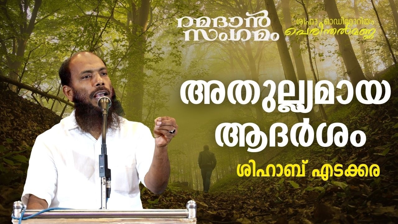 അതുല്ല്യമായ ആദർശം | ശിഹാബ് എടക്കര