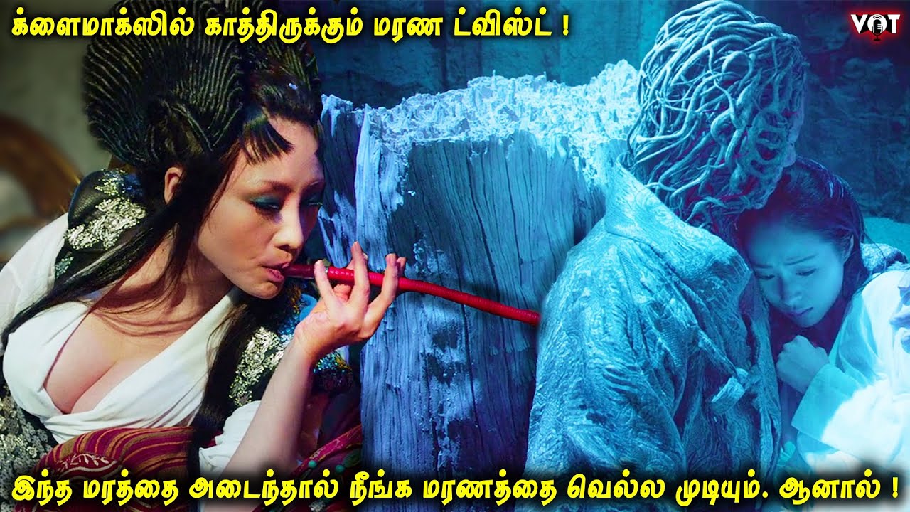 இந்த மரத்தை அடைந்தால் நீங்க மரணத்தை வெல்லலாம் ஆனால் ! | க்ளைமாக்ஸில் காத்திருக்கும் மரண ட்விஸ்ட்|VOT