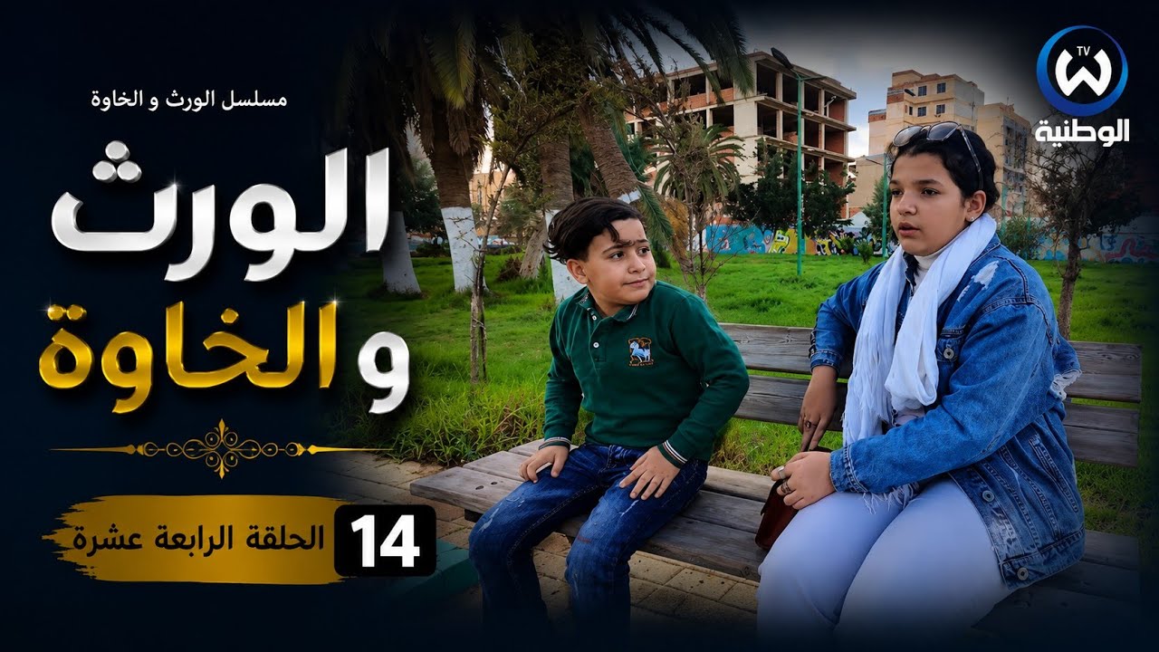 مسلسل الورث و الخاوة الحلقة الرابعة عشرة 14