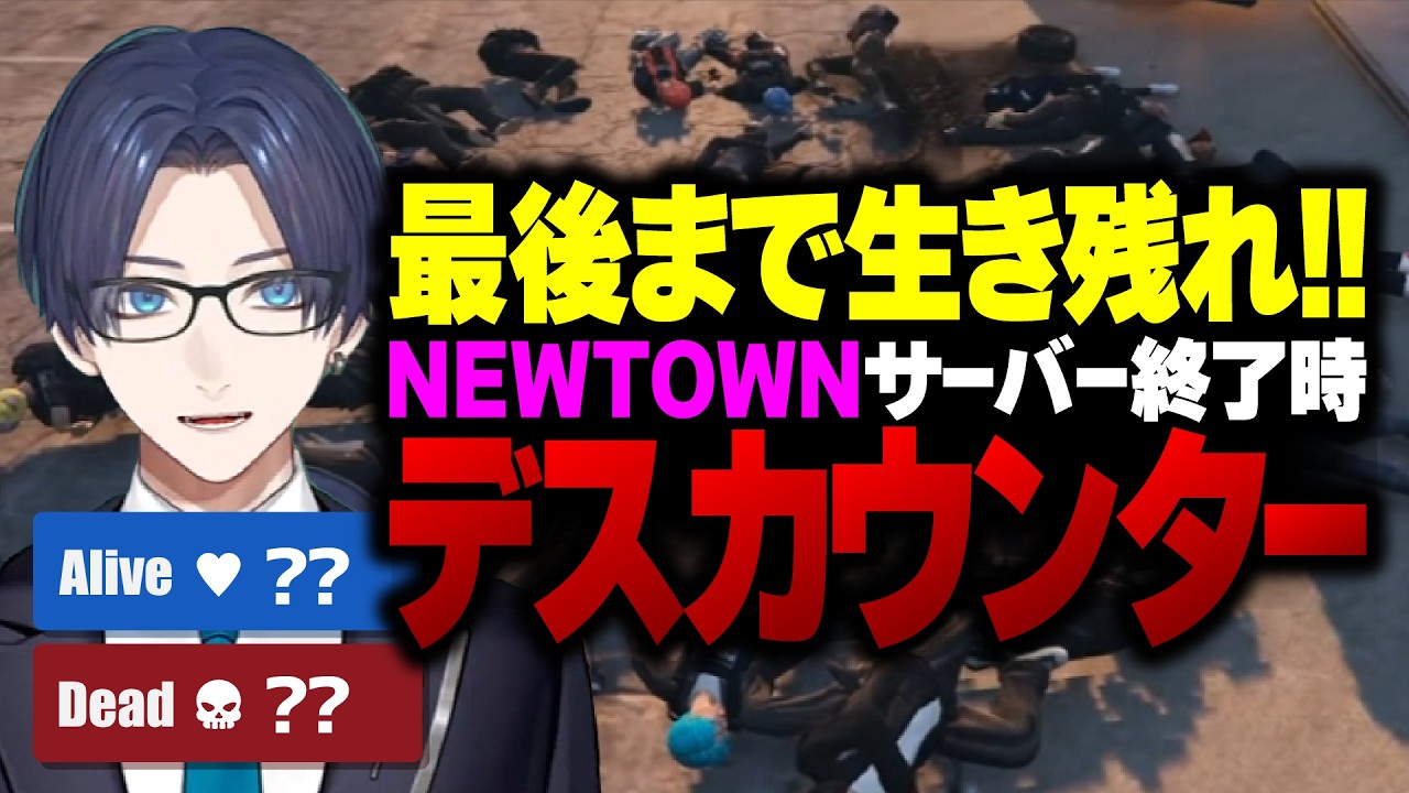 【#NEWTOWN】リモーネ先生は生き残れるか!?鯖終了時デスカウント!!【リモーネ先生切り抜き】