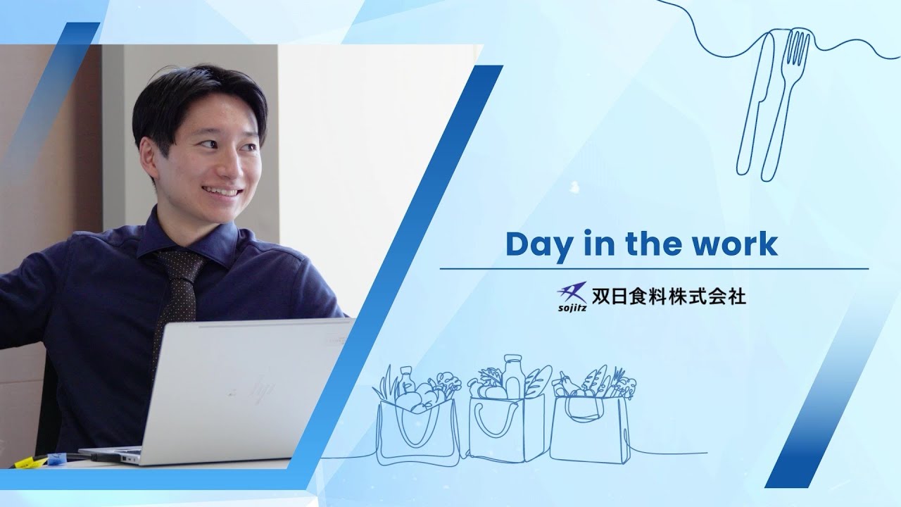 【1日密着 商社若手社員】双日食料株式会社【双日グループ】