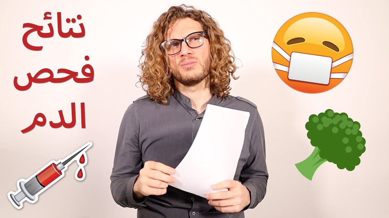 ٦ سنوات من الأكل النباتي: هل نقص البروتين؟ - نتائج فحص الدم
