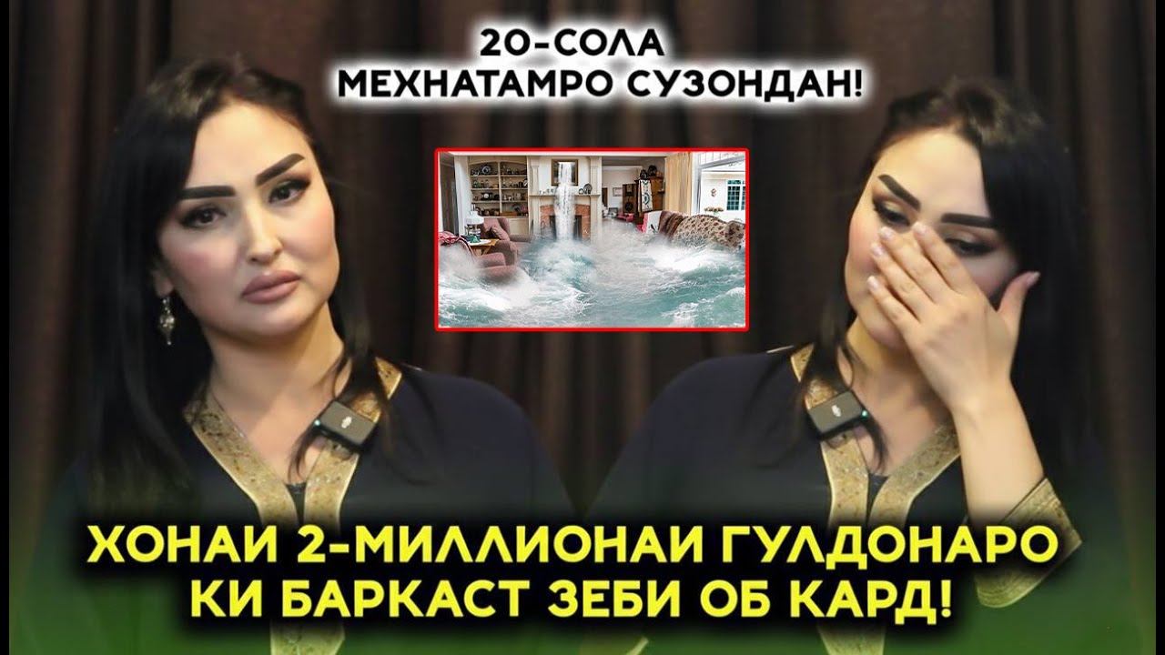 Чаро Хонаи 2-миллионаи Гулдона зери об шуд?Душманон зиндагии писари маро вайрон карда наметавонед!