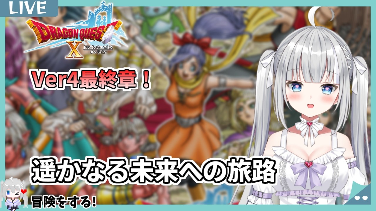 【ドラクエ10オンライン】ついに最終章へ——Ver4.5、全ての謎が明かされる…私はこの物語を忘れない❗️【DQX】