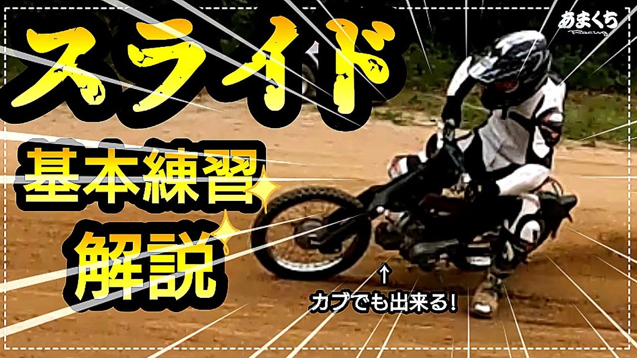 『とにかくスライドしたい皆様へ!スライド基礎から学ぶスライド練習解説』
