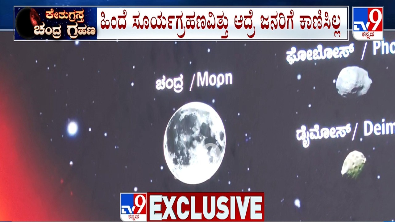 Lunar Eclipse 2026: ಭೂಮಿಯ ನೆರಳಿನಿಂದಾಗಿ ಚಂದ್ರ ಕೆಂಪು, ತಾಮ್ರದ ಬಣ್ಣದಲ್ಲಿ ಗೋಚರ, ಗುರ ಪ್ರಸಾದ್