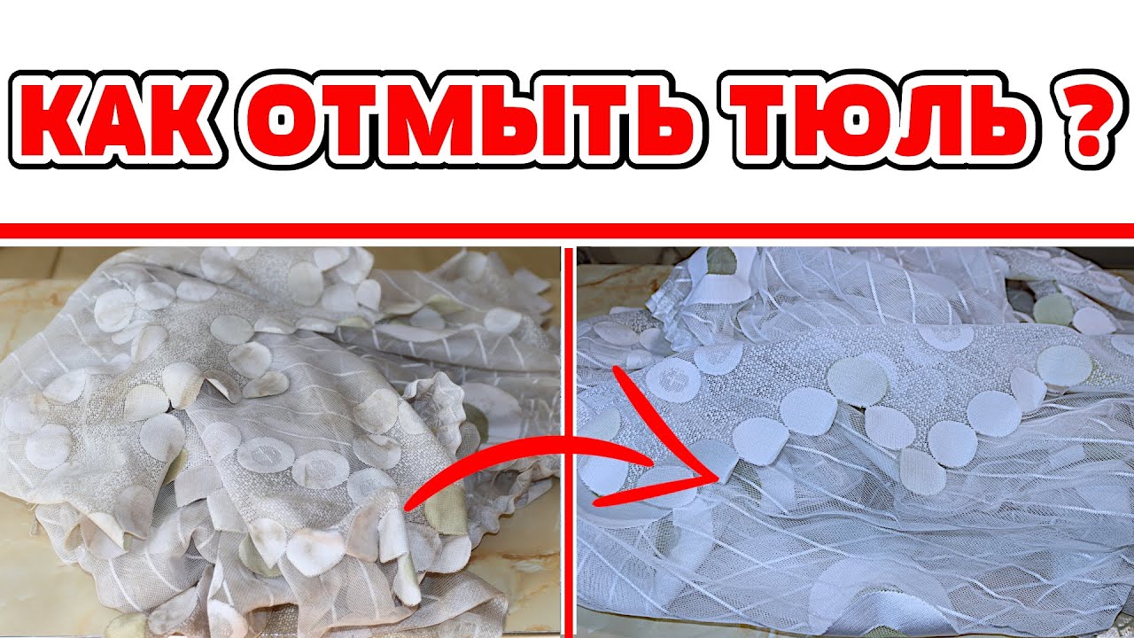 ВОТ ЭТО ФОКУСЫ! Как отстирать Тюль Занавеску Штору от грязи жира, копоти, сажи масла желтизны