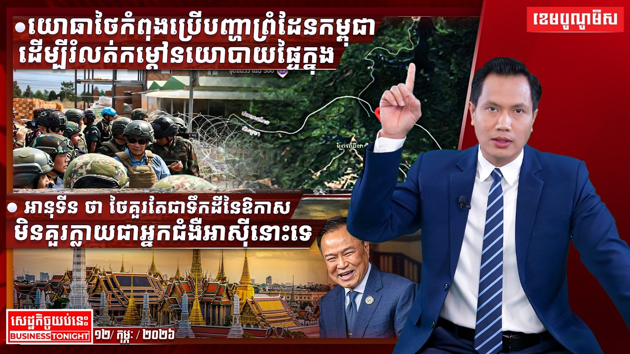 ព័ត៌មានសេដ្ឋកិច្ចយប់នេះ ១២/កុម្ភៈ/២០២៦