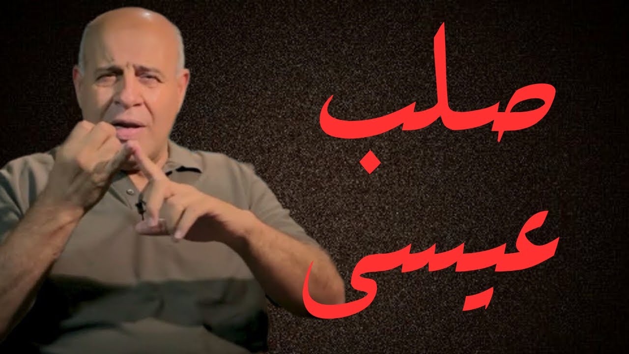 17 - ماذا يقول القرآن عن صلب عيسى ؟