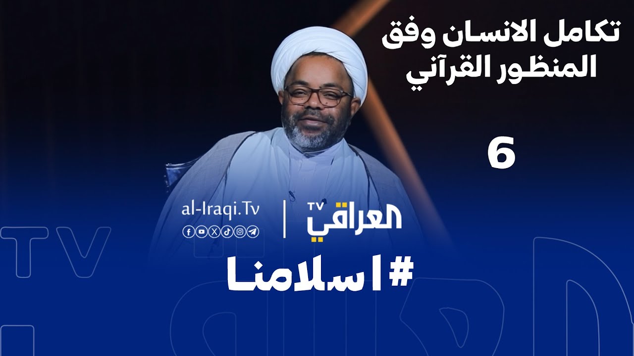 برنامج اسلامنا | تكامل الانسان وفق المنظور القرآني | الحلقة 6