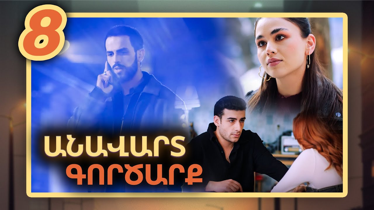 Անավարտ գործարք, Սերիա 8 / Anavart Gorcarq