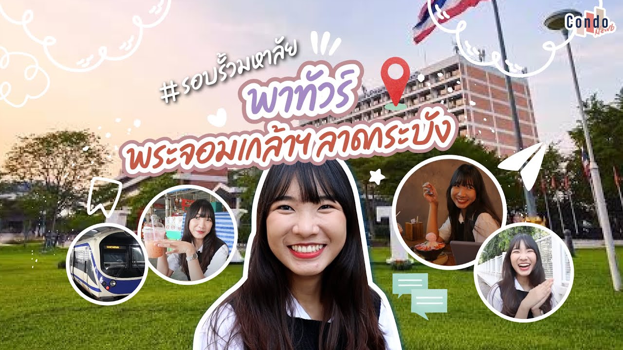พระจอมเกล้าฯลาดกระบัง! ร้านไหนเด็ด หอพักไหนดี ใครอยากมาเรียนที่นี้ต้องรู้ | รอบรั้วมหา'ลัย EP.1