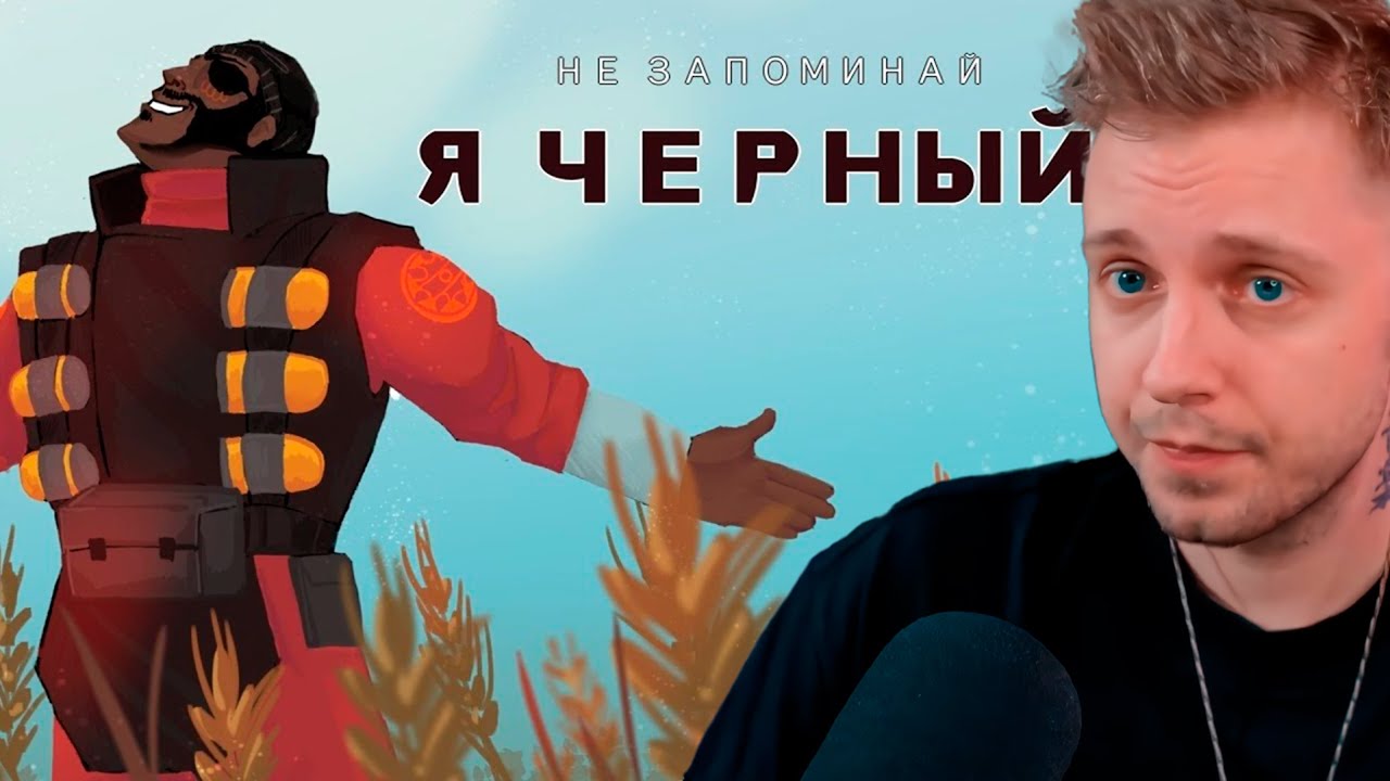 СТИНТ СМОТРИТ: Я ЧЁРНЫЙ! пародия на 