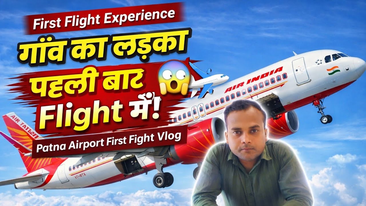 गाँव का लड़का पहली बार हवाई जहाज में बैठा! ✈️ | पटना एयरपोर्ट से मेरी पहली फ्लाइट | Airport Full Vlog