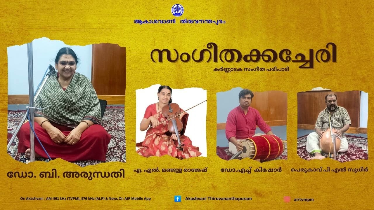 I MUSIC CONCERT I DR B ARUDHATHI I  A L MANJULA RAJESH I DR H KISHORE I PERUKAVU  P L SUDHEER I