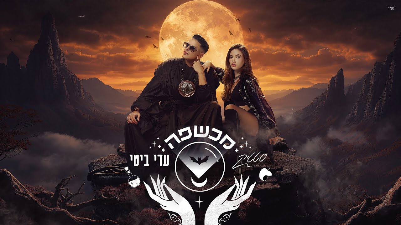 סטטיק & עדי ביטי - מכשפה