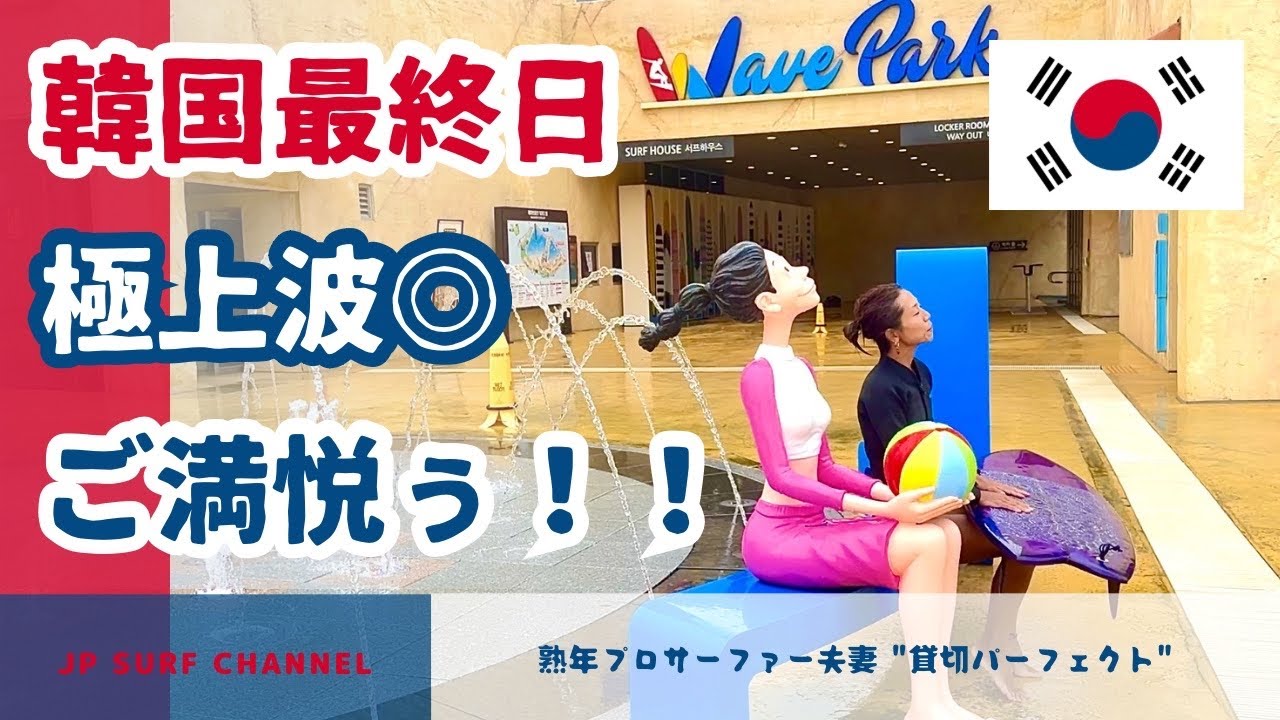 【ご満悦】韓国最終日もウェーブプールの極上波！海外波旅#22
