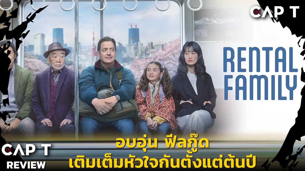 [CAP T REVIEW 2026 EP02] - รีวิว Rental Family