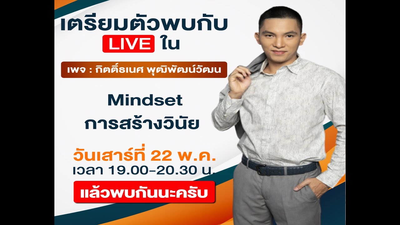 Live EP. 3 Mindset การสร้างวินัย