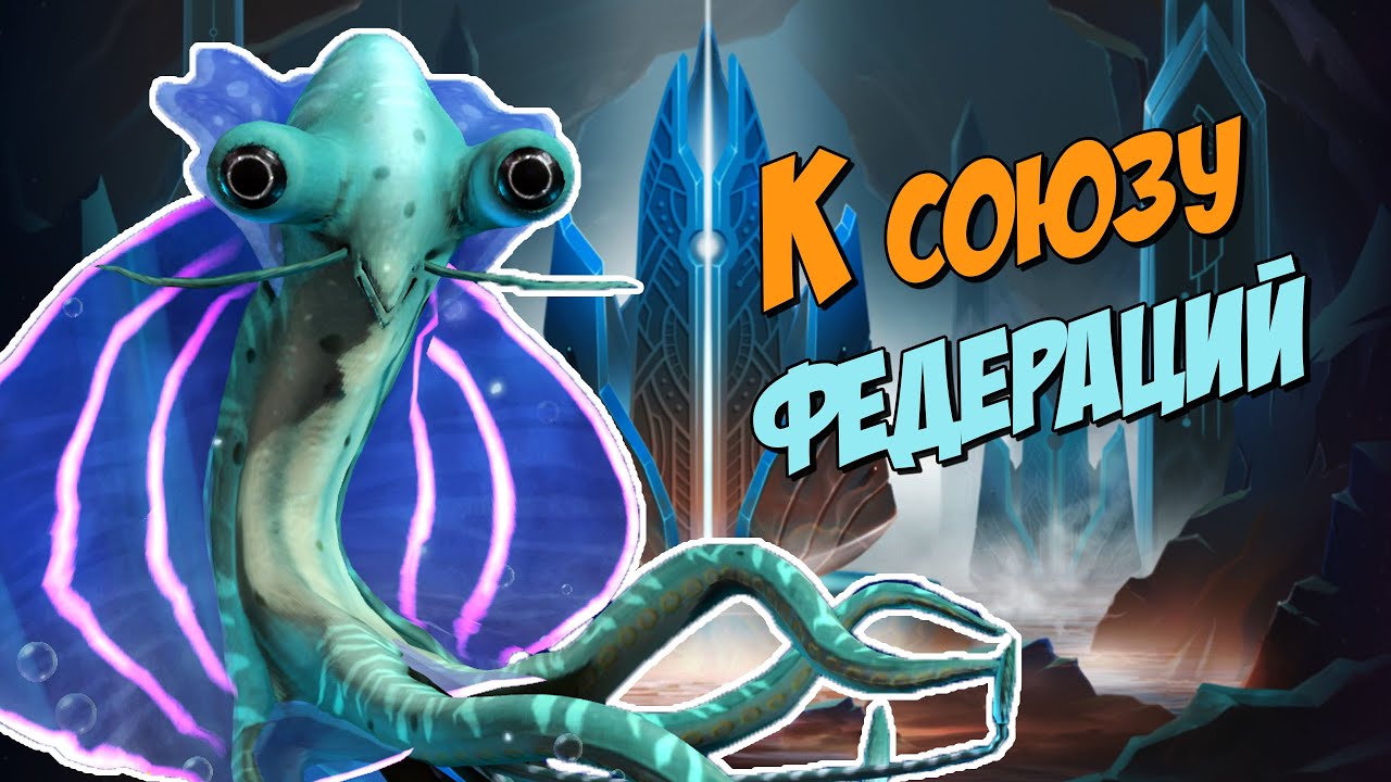 К союзу федераций - Звездный Контроль 02 - Star Control Origins