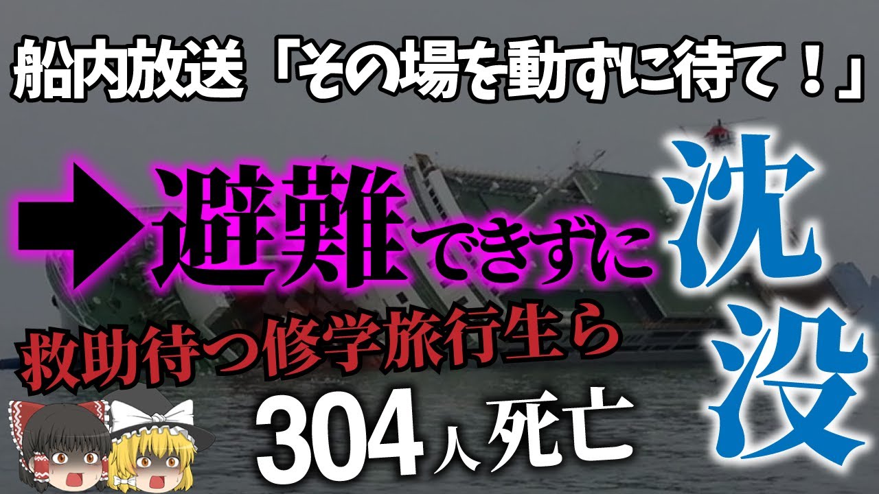 【ゆっくり解説】船長は真っ先に逃亡！修学旅行の高校生ら304人が犠牲に…「セウォル号沈没事故」