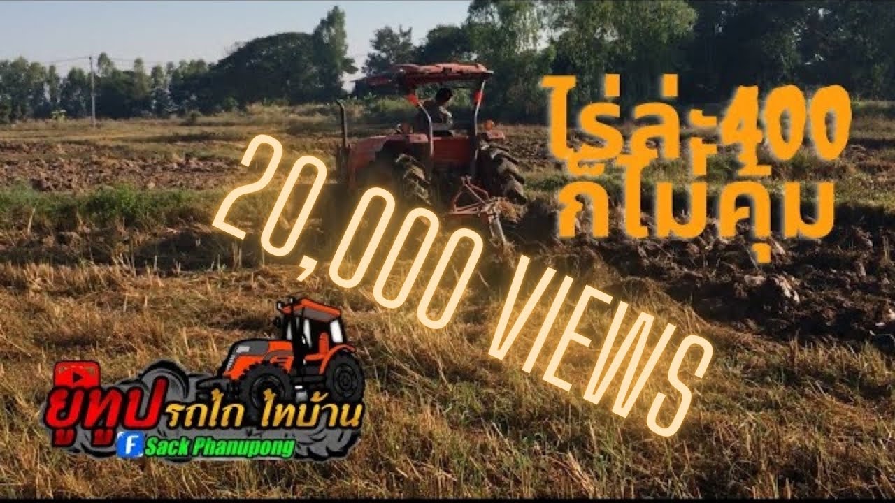 ฟางหนาขนาดนี้ ไถไร่ล่ะ400ก็ไม่คุ้ม ไถกลบฟางด้วยผาน4 Tractor kubota L4708