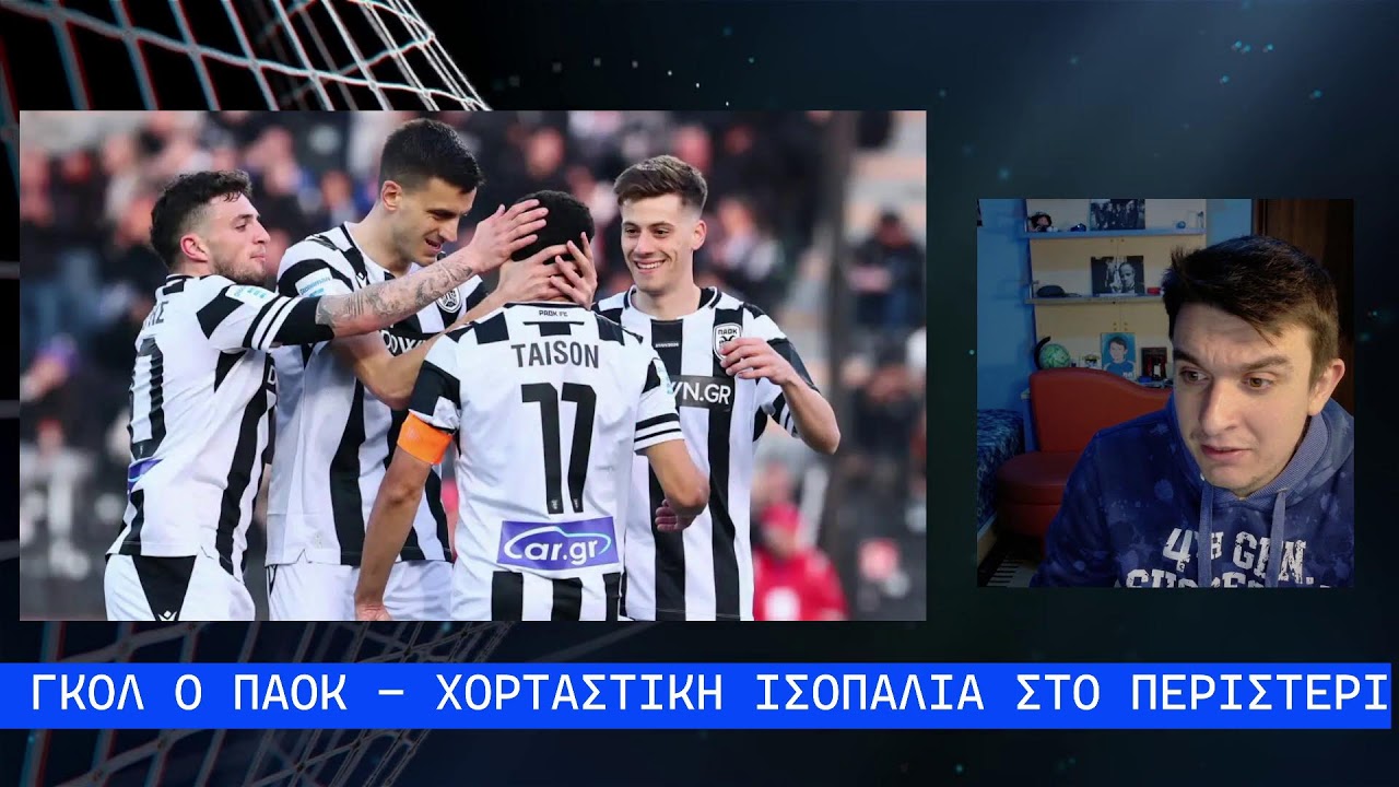 3 ΓΚΟΛ Ο ΠΑΟΚ - ΧΟΡΤΑΣΤΙΚΗ ΙΣΟΠΑΛΙΑ ΣΤΟ ΠΕΡΙΣΤΕΡΙ #paok #panathinaikos #olympiacos