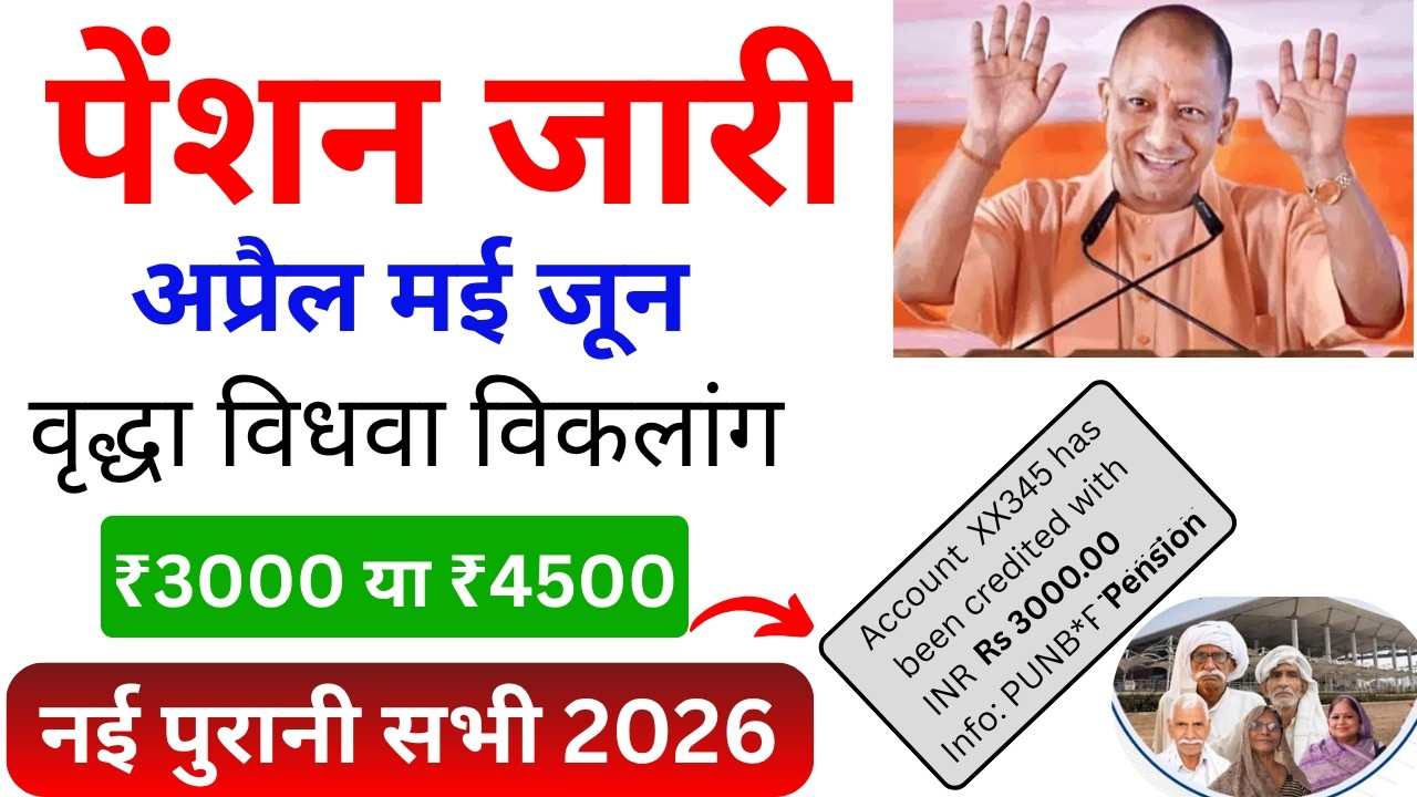 यूपी पेंशन जारी 2026 | आपको कब मिलेगी पेंशन अप्रैल मई जून | vridha vidhva viklang pension update
