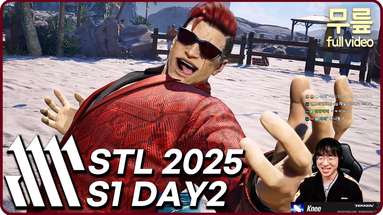 무릎과 함께 보는 STL S2 Day2 (20251212) [무릎의철권TV풀버전]