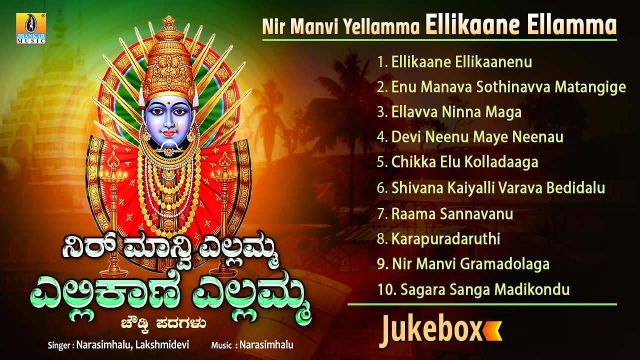 Ellikaane Yellamma ಎಲ್ಲಿಕಾಣಿ ಎಲ್ಲಮ್ಮ | Audio Jukebox | Chowddki Padagalu | Jhankar Music
