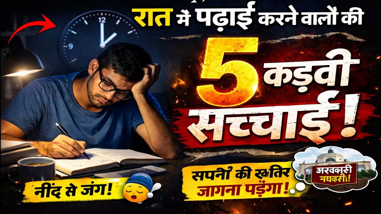 🔥रात में पढ़ाई करने वाले स्टूडेंट की 5 सच्चाई | Night Study Reality For Students | Study Motivation 