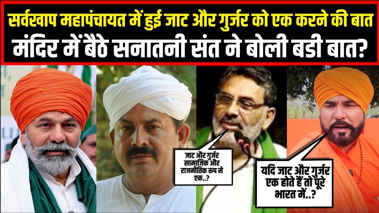 सर्वखाप महापंचायत में हुई जाट और गुर्जर को एक करने की बात,मंदिर में बैठे सनातनी संत ने बोली बडी बात?