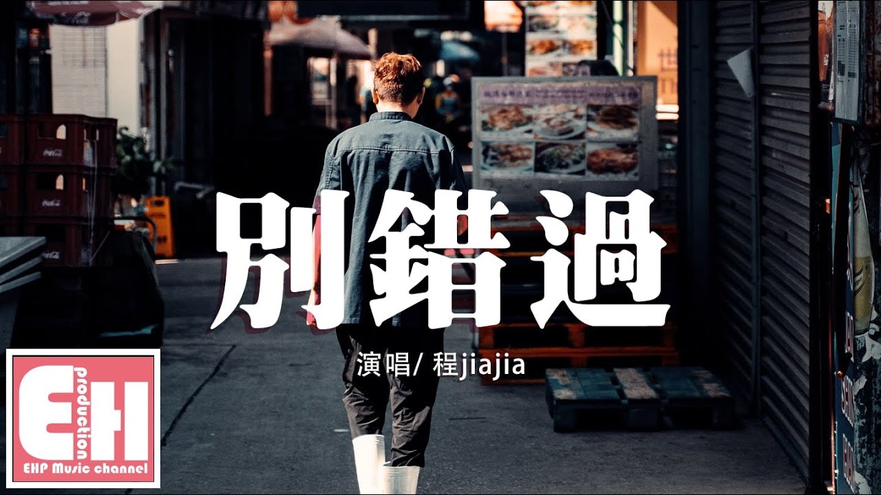 程jiajia - 別錯過『無處不在的難過 又是誰的過錯，就此和你別過你會不會快樂。』【動態歌詞Lyrics】