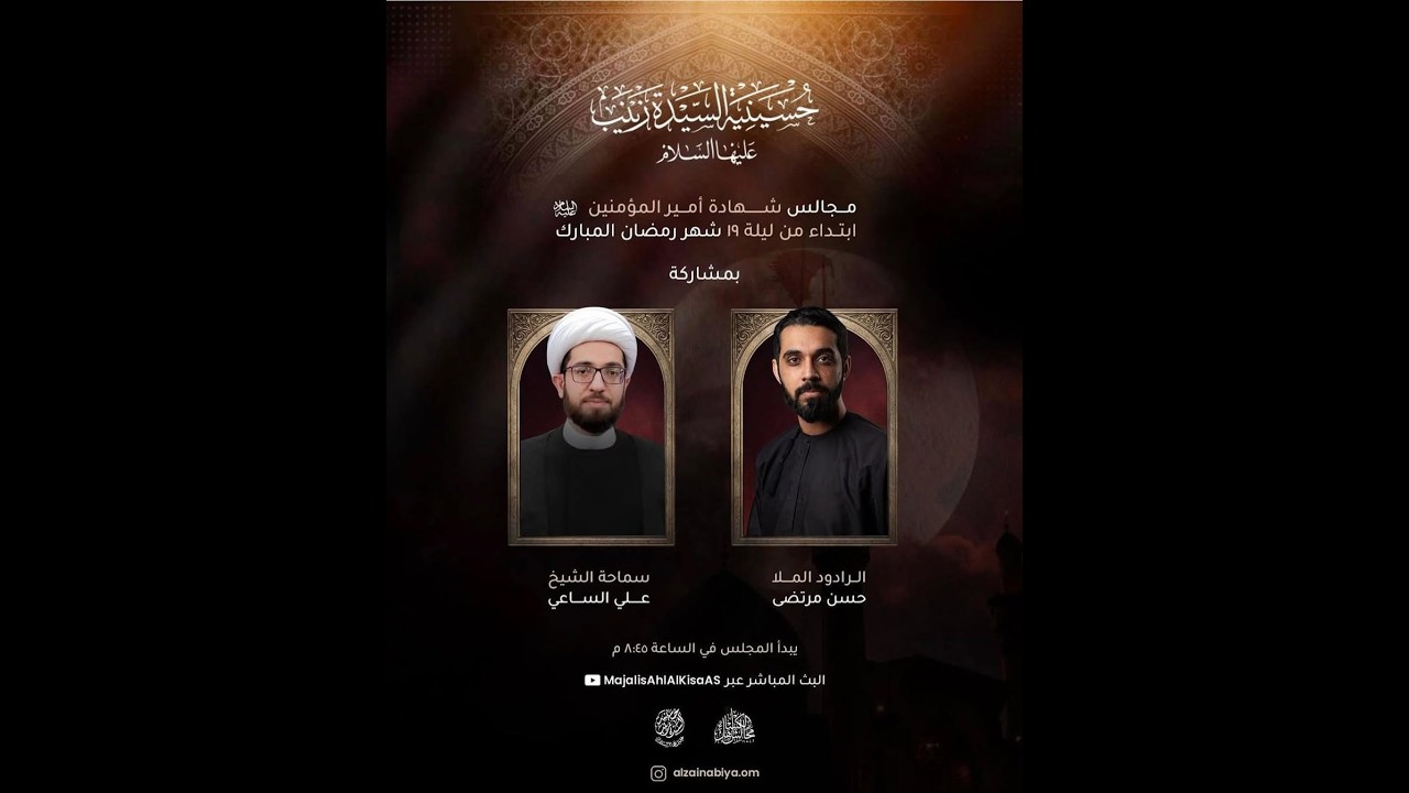 البث المباشر: ذكرى استشهاد أمير المؤمنين (ع) - الشيخ علي الساعي - حسينية السيدة زينب(ع)-سلطنة عمان