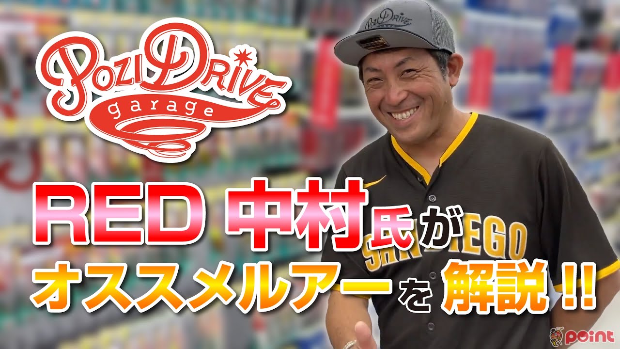 【釣具のポイント大分下郡店】ポジドライブガレージ RED中村氏ご来店!!