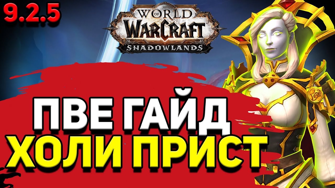 PvE гайд по Жрецу &laquo;Свет&raquo; в WoW Shadowlands 9.2.5