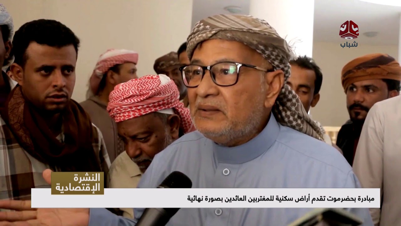 مبادرة بحضرموت تقدم أراض سكنية للمغتربين العائدين بصورة نهائية  | تقرير عبدالله مؤمن