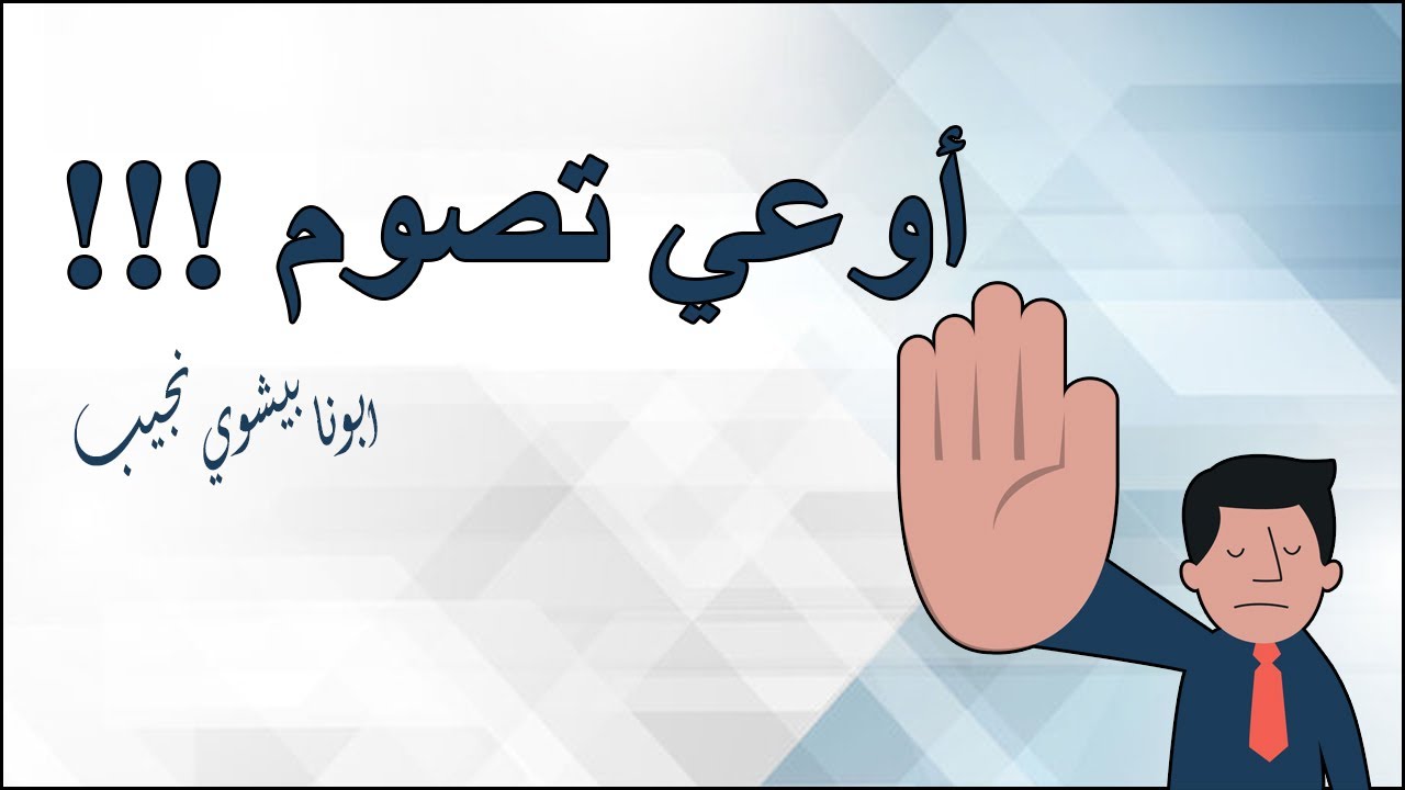 أوعي تصوم !!!...ابونا بيشوي نجيب
