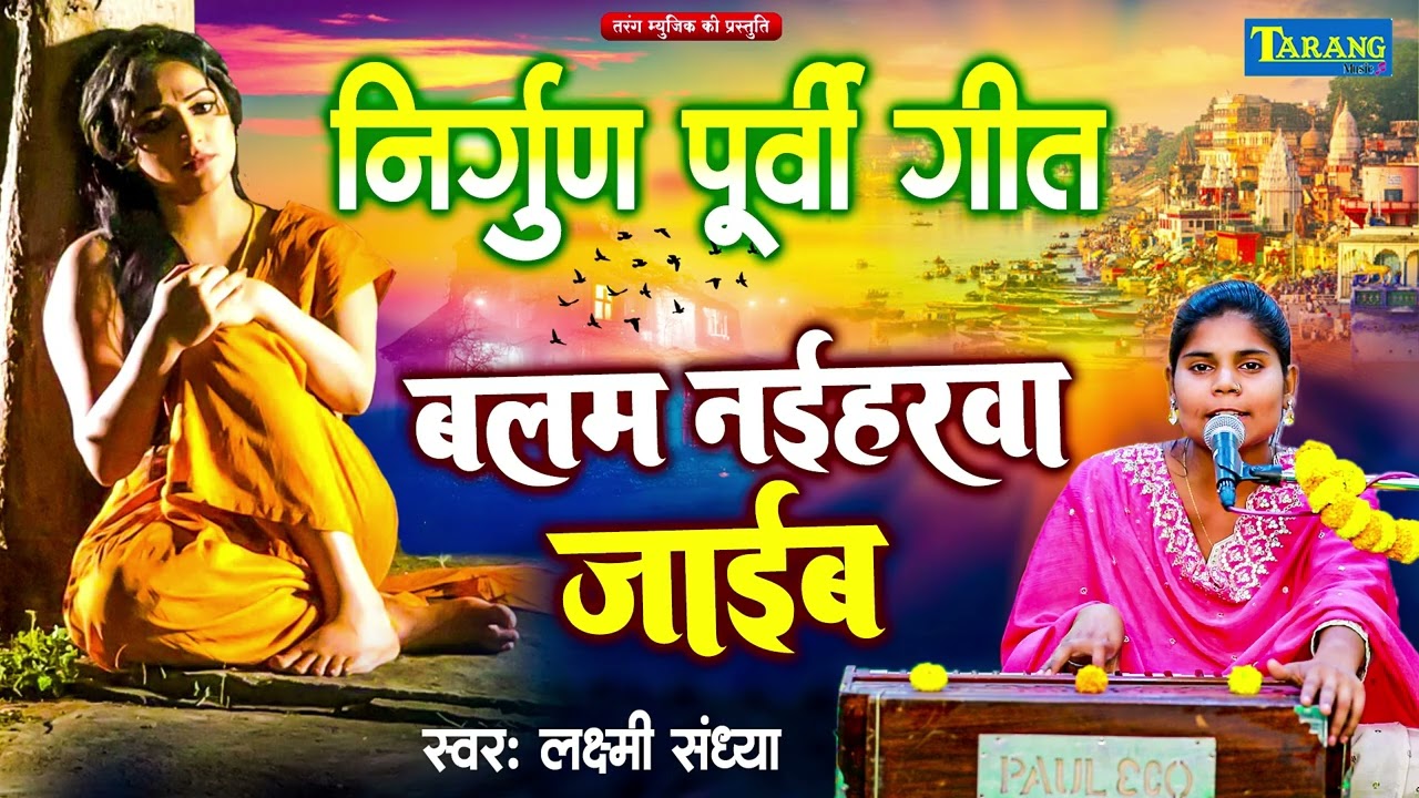 निर्गुण पूर्वी गीत 2026 - बलम नईहरवा जाईब !!#Lakshmi Sandhya !! Balam Naiharwa Jaib !! New Nirgun