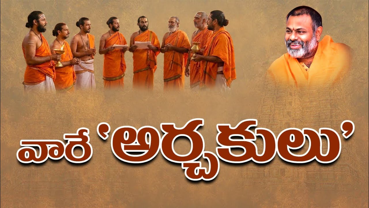 వారే ' అర్చకులు '...| swamy paripoornananda |